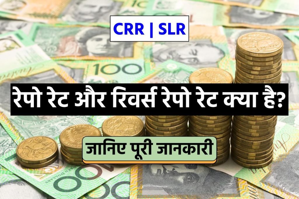 रेपो रेट और रिवर्स रेपो रेट क्या है? CRR | SLR | पूरी जानकारी