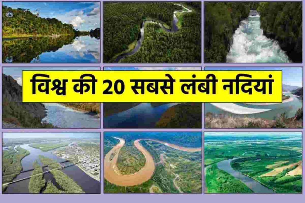 विश्व की 20 सबसे लंबी नदियां