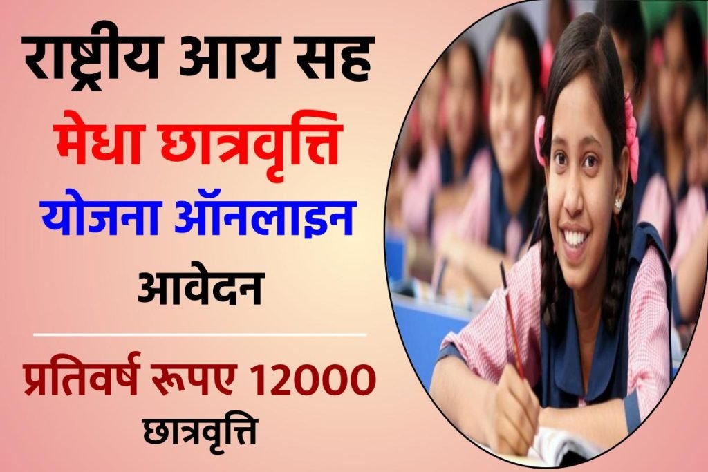 राष्ट्रीय आय सह मेधा छात्रवृत्ति योजना ऑनलाइन आवेदन