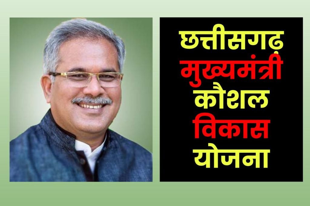 छत्तीसगढ़ मुख्यमंत्री कौशल विकास योजना