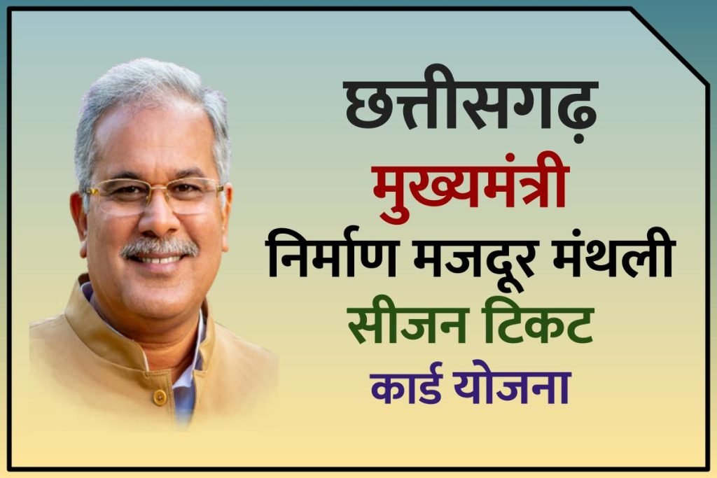 छत्तीसगढ़ मुख्यमंत्री निर्माण मजदूर मंथली सीजन टिकट कार्ड योजना | लाभ, पात्रता, दस्तावेज व आवेदन प्रक्रिया