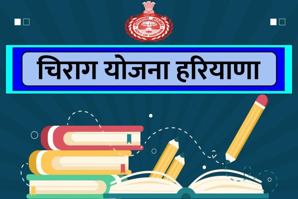 चिराग योजना हरियाणा : ऑनलाइन आवेदन Chirag Yojana लाभ एवं विशेषताएं