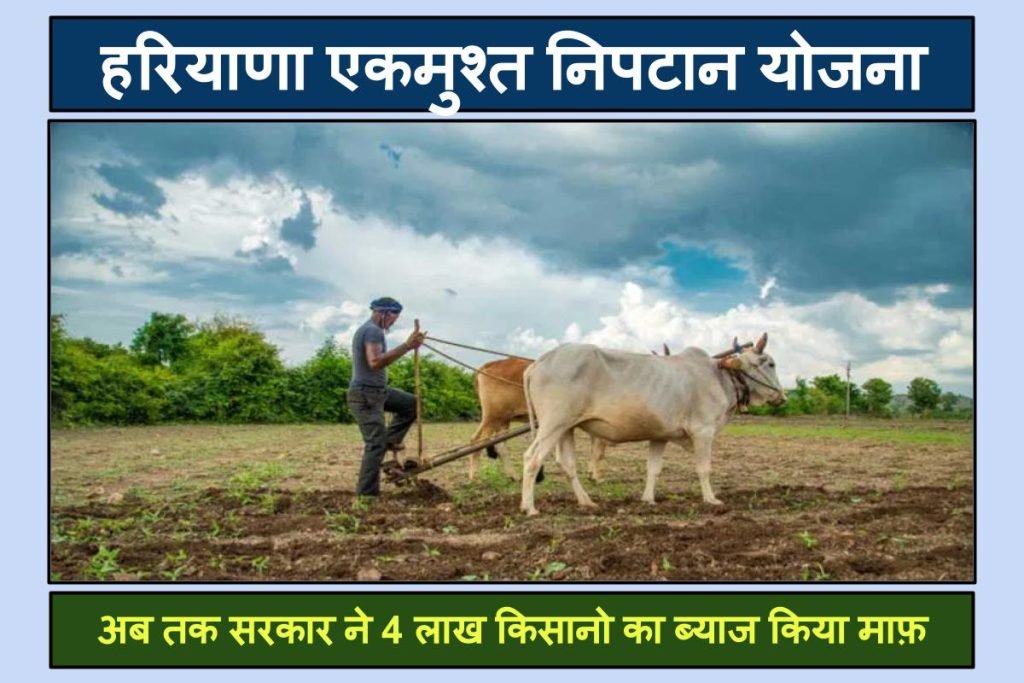 हरियाणा एकमुश्त निपटान योजना 2023: ऑनलाइन आवेदन Ek Musht Niptaan Yojana