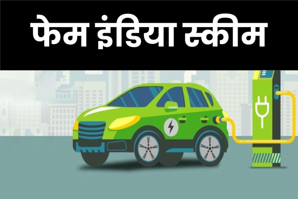 Fame India Scheme फेम इंडिया स्कीम