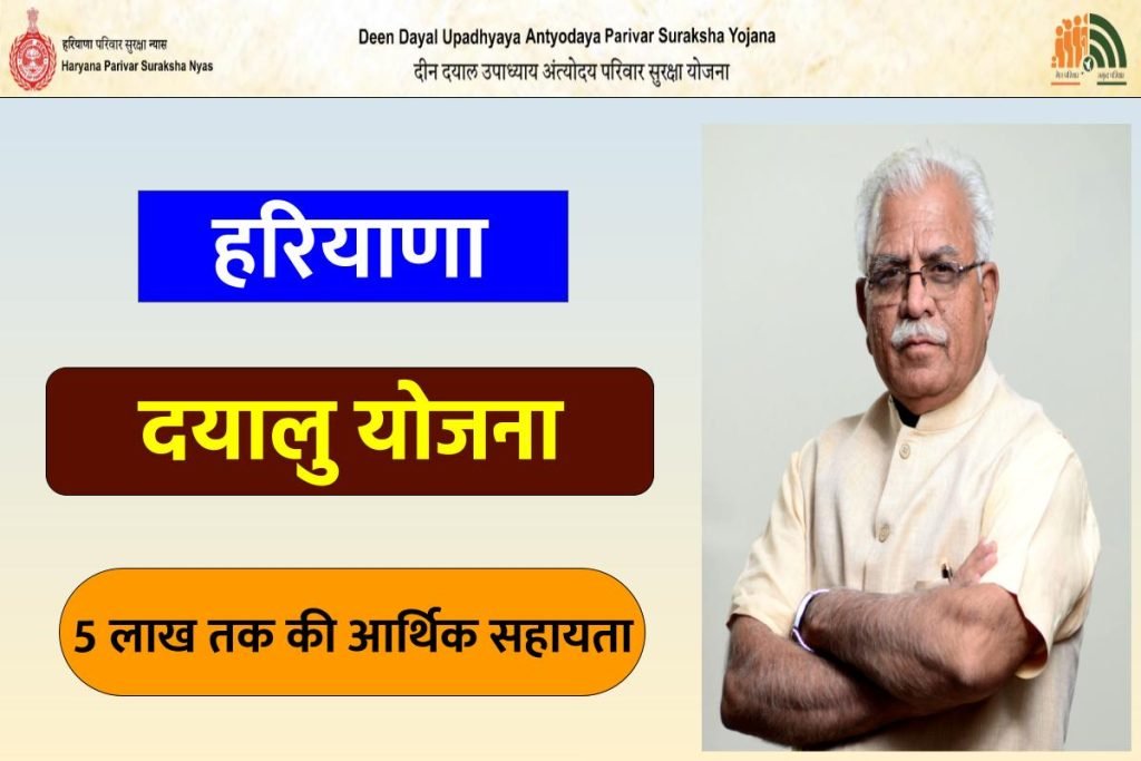 हरियाणा दयालु योजना : ऑनलाइन आवेदन एवं पात्रता