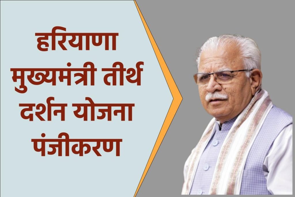 (पंजीकरण) हरियाणा मुख्यमंत्री तीर्थ दर्शन योजना 2023: ऑनलाइन आवेदन, एप्लीकेशन फॉर्म