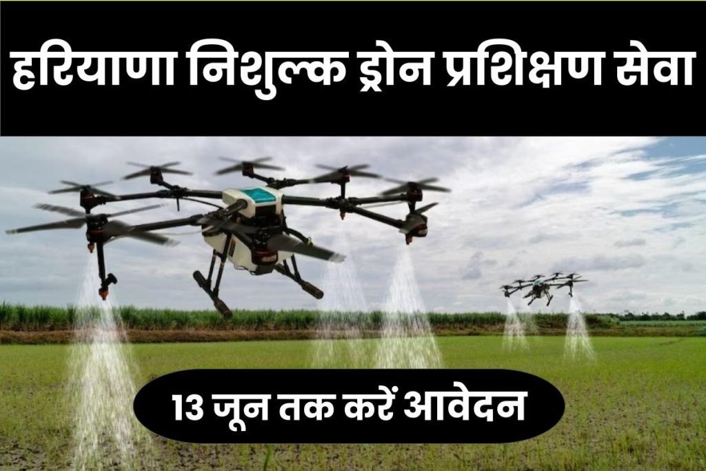 हरियाणा निशुल्क ड्रोन प्रशिक्षण सेवा