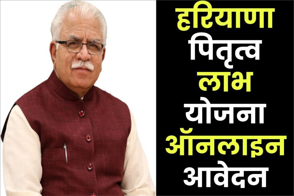 हरियाणा पितृत्व लाभ योजना ऑनलाइन आवेदन