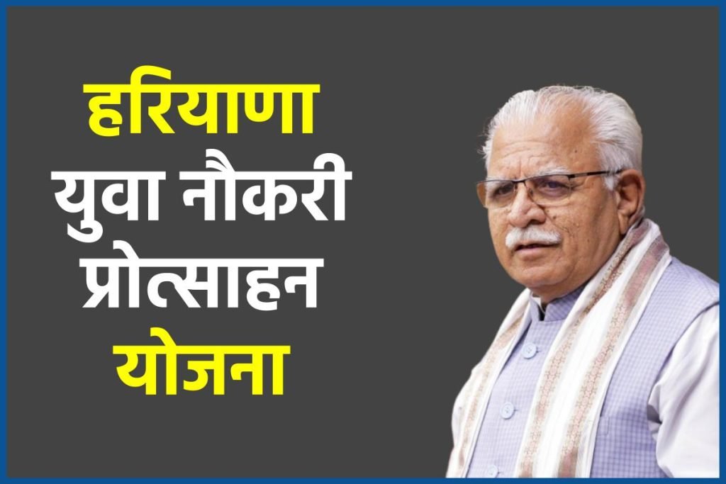 हरियाणा युवा नौकरी प्रोत्साहन योजना 2023: ऑनलाइन आवेदन | एप्लीकेशन फॉर्म