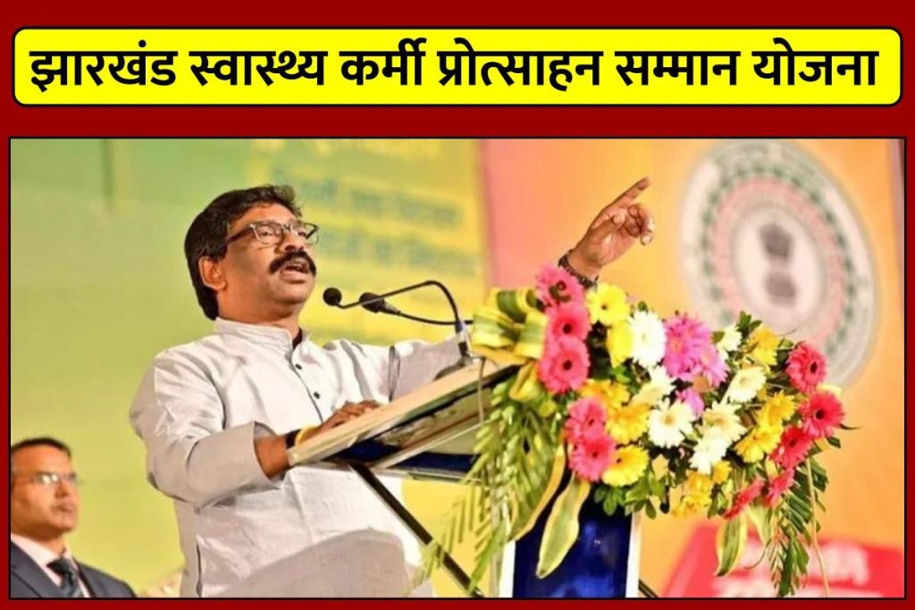झारखंड स्वास्थ्य कर्मी प्रोत्साहन सम्मान योजना | जानिए ,लाभ ,पात्रता रजिस्ट्रेशन