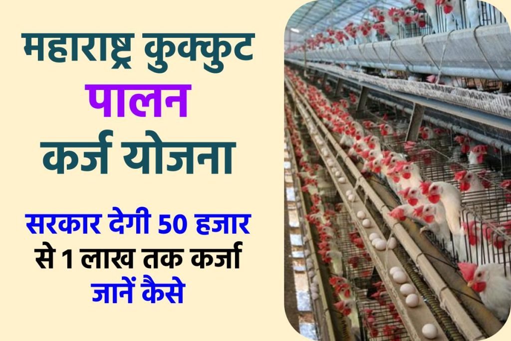 महाराष्ट्र कुक्कुट पालन कर्ज योजना | Kukut Palan Karj Yojana Maharashtra