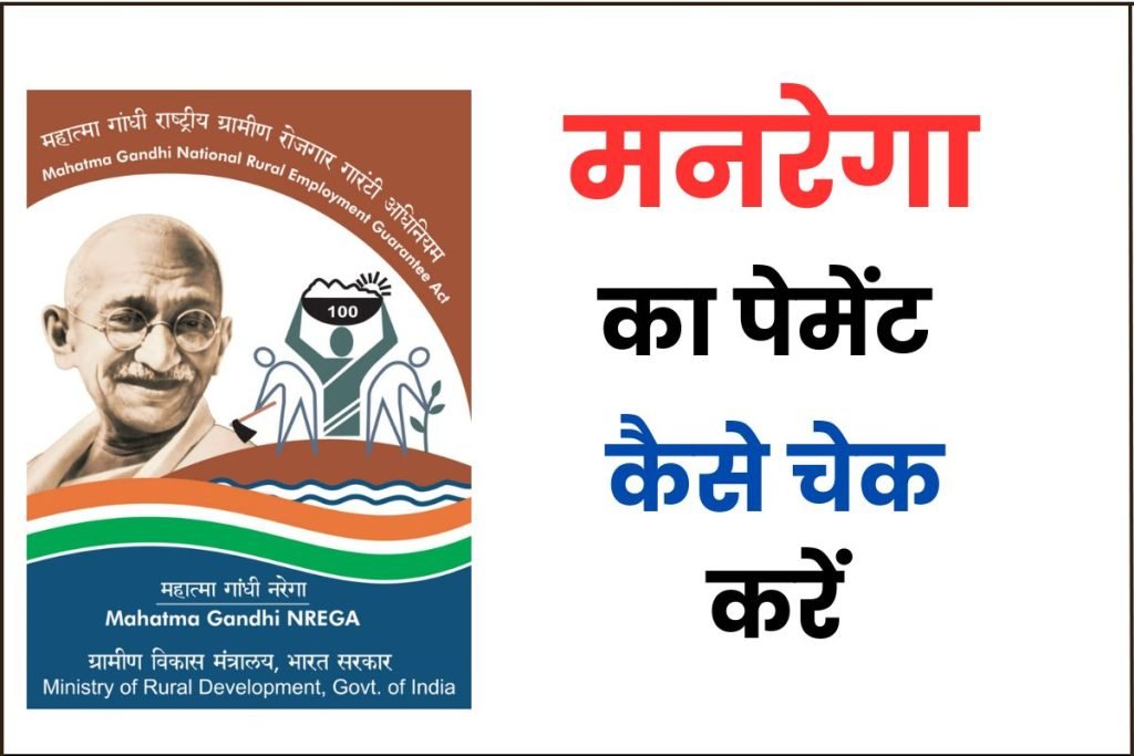 मनरेगा का पेमेंट कैसे चेक करें