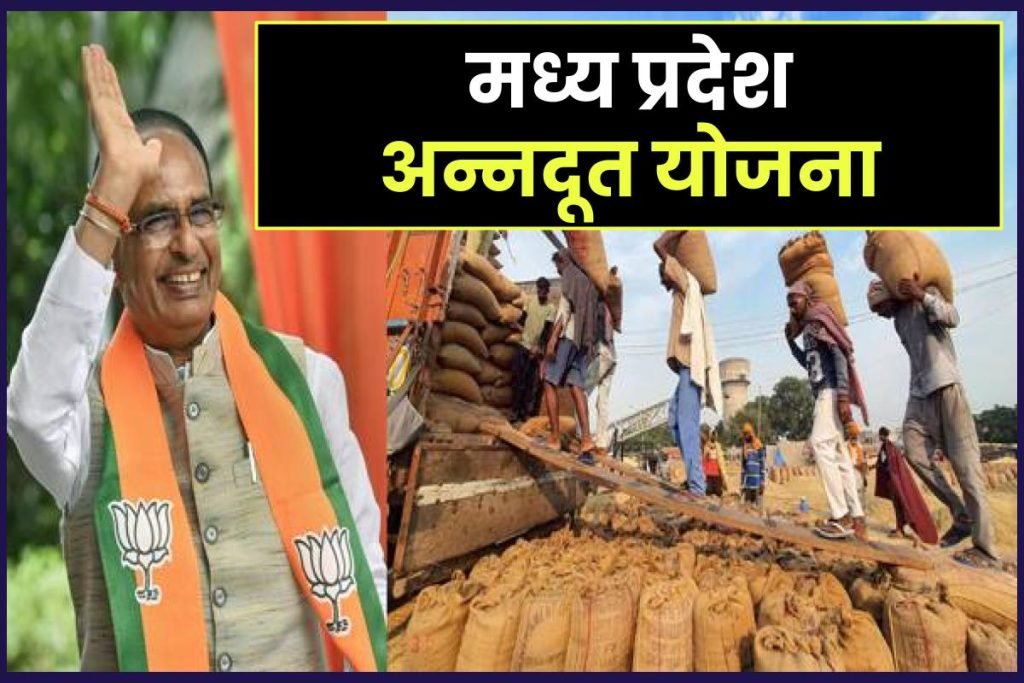 मध्य प्रदेश अन्नदूत योजना