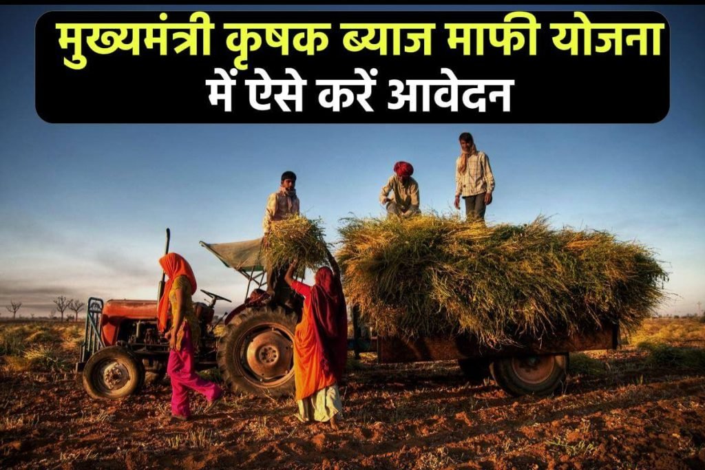 मुख्यमंत्री कृषक ब्याज माफी योजना में ऐसे करें आवेदन | MP Krishak Byaj Mafi Yojana