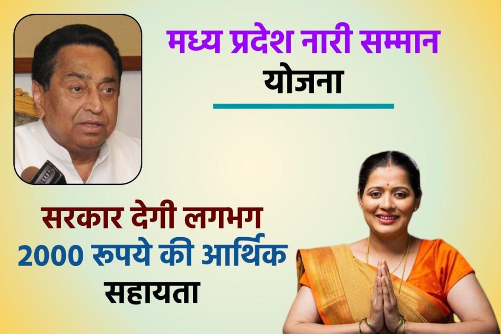 मध्य प्रदेश नारी सम्मान योजना क्या है ?| MP Nari Samman Scheme