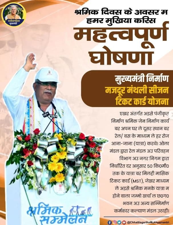 छत्तीसगढ़ मुख्यमंत्री निर्माण मजदूर मंथली सीजन टिकट कार्ड योजना