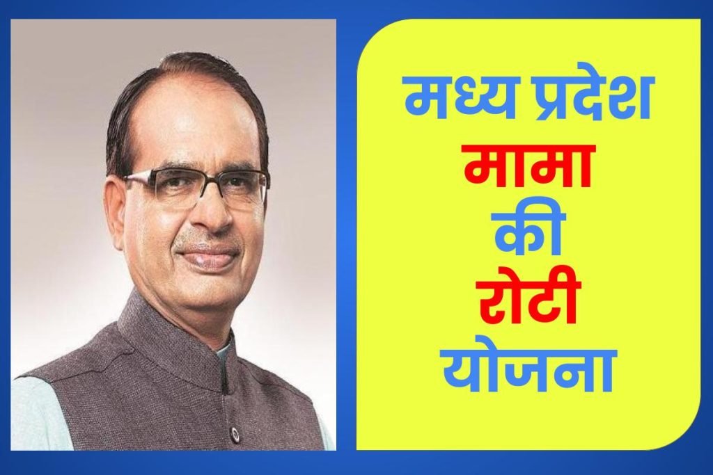 मध्य प्रदेश मामा की रोटी योजना
