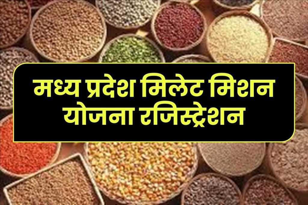 मध्य प्रदेश मिलेट मिशन योजना रजिस्ट्रेशन