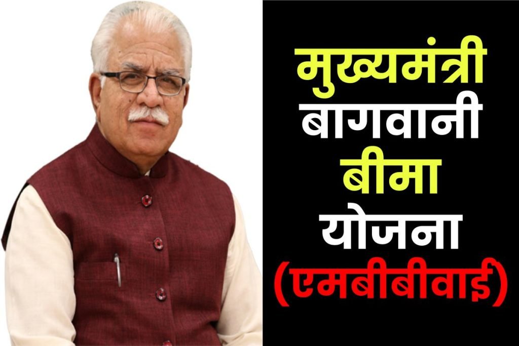 मुख्यमंत्री बागवानी बीमा योजना