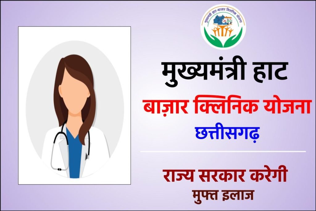 मुख्यमंत्री हाट बाज़ार क्लिनिक योजना छत्तीसगढ़