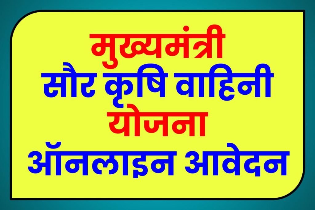 मुख्यमंत्री सौर कृषि वाहिनी योजना ऑनलाइन आवेदन