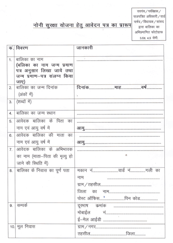 छत्तीसगढ़ नोनी सुरक्षा योजना में ऑफलाइन माध्यम से आवेदन प्रक्रिया