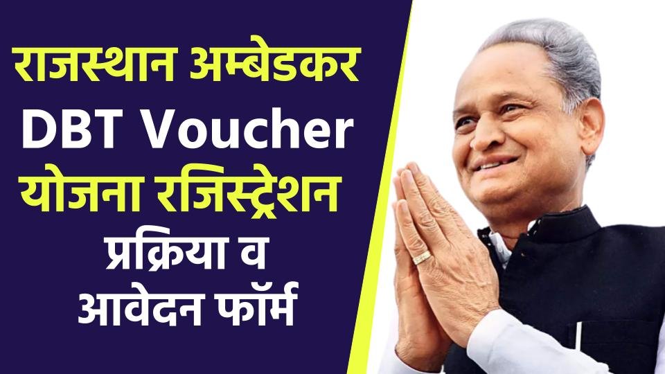 Ambedkar DBT Voucher Yojana Rajasthan
