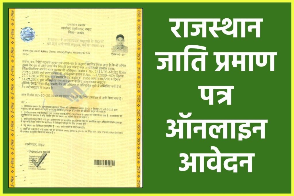 राजस्थान जाति प्रमाण पत्र ऑनलाइन आवेदन: Rajasthan Caste Certificate Form