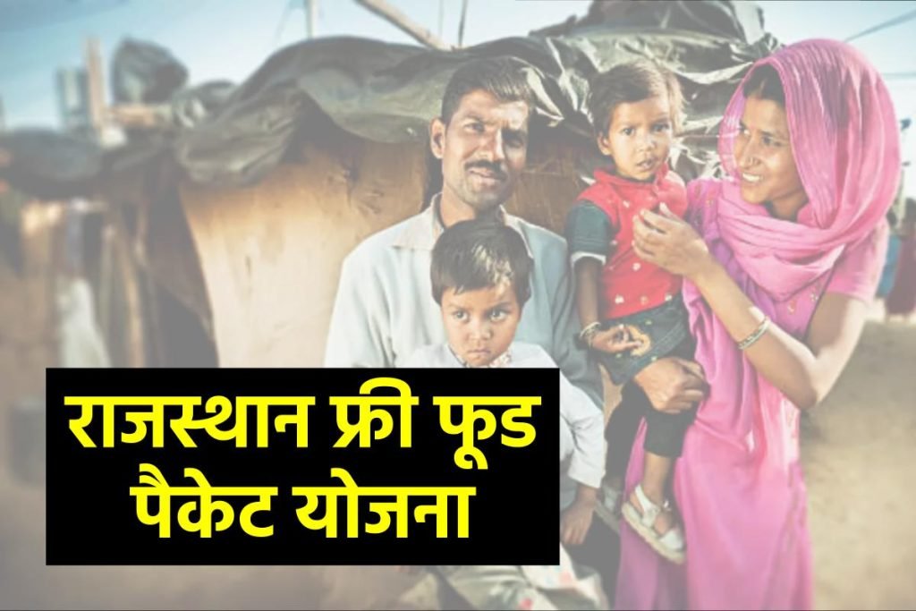 राजस्थान फ्री फूड पैकेट योजना | Rajasthan Free Food Packet Yojana
