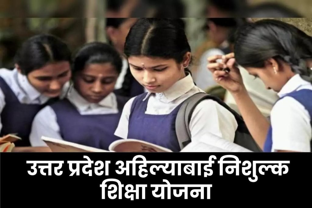 उत्तर प्रदेश अहिल्याबाई निशुल्क शिक्षा योजना आवेदन फॉर्म