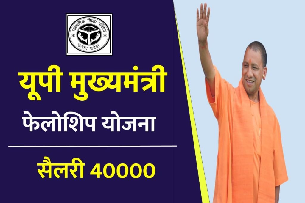 यूपी मुख्यमंत्री फेलोशिप योजना | UP CM Fellowship Program Online Apply