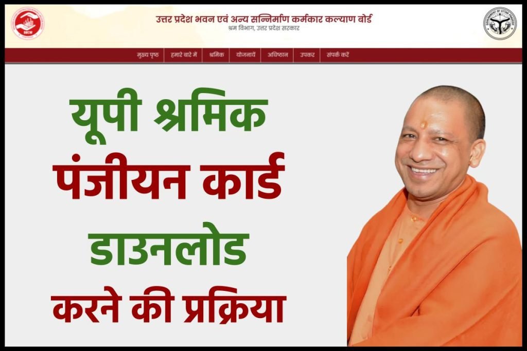 यूपी श्रमिक पंजीयन कार्ड डाउनलोड | UP Labour Card Download PDF 2023