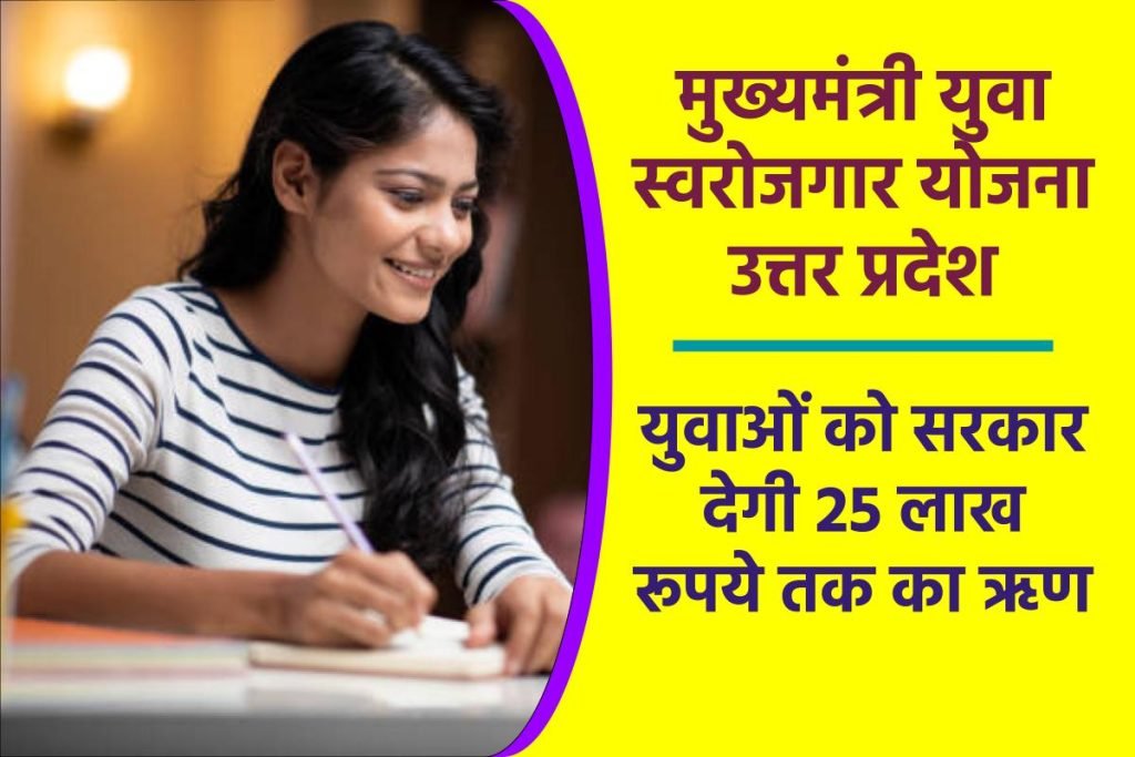 UP Mukhyamantri Yuva Swarozgar Yojana | मुख्यमंत्री युवा स्वरोजगार योजना ऑनलाइन आवेदन