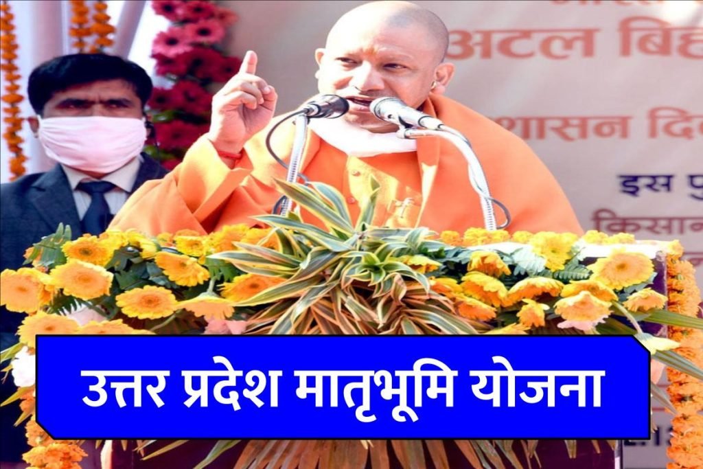 उत्तर प्रदेश मातृभूमि योजना 2023: ऑनलाइन रजिस्ट्रेशन, लाभ व कार्यान्वयन प्रक्रिया