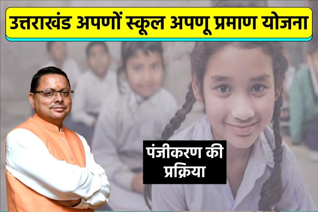 उत्तराखंड अपणों स्कूल अपणू प्रमाण योजना | पंजीकरण | Application Form