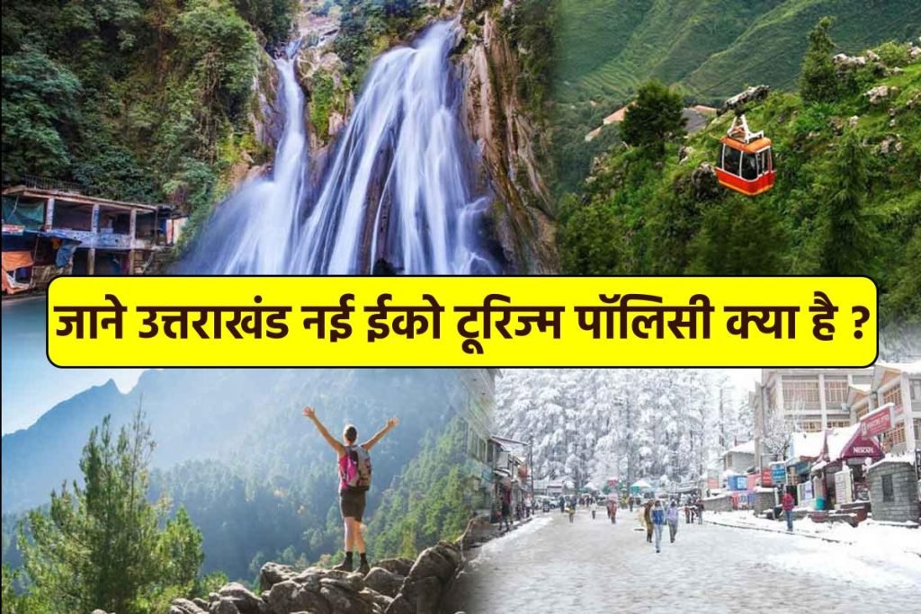 उत्तराखंड नई ईको टूरिज्म पॉलिसी क्या है ?