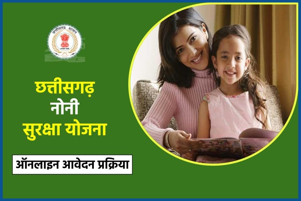 छत्तीसगढ़ नोनी सुरक्षा योजना 2023: ऑनलाइन आवेदन, एप्लीकेशन फॉर्म