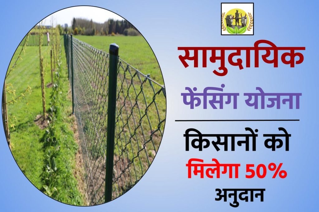 सामुदायिक फेंसिंग योजना क्या है ?