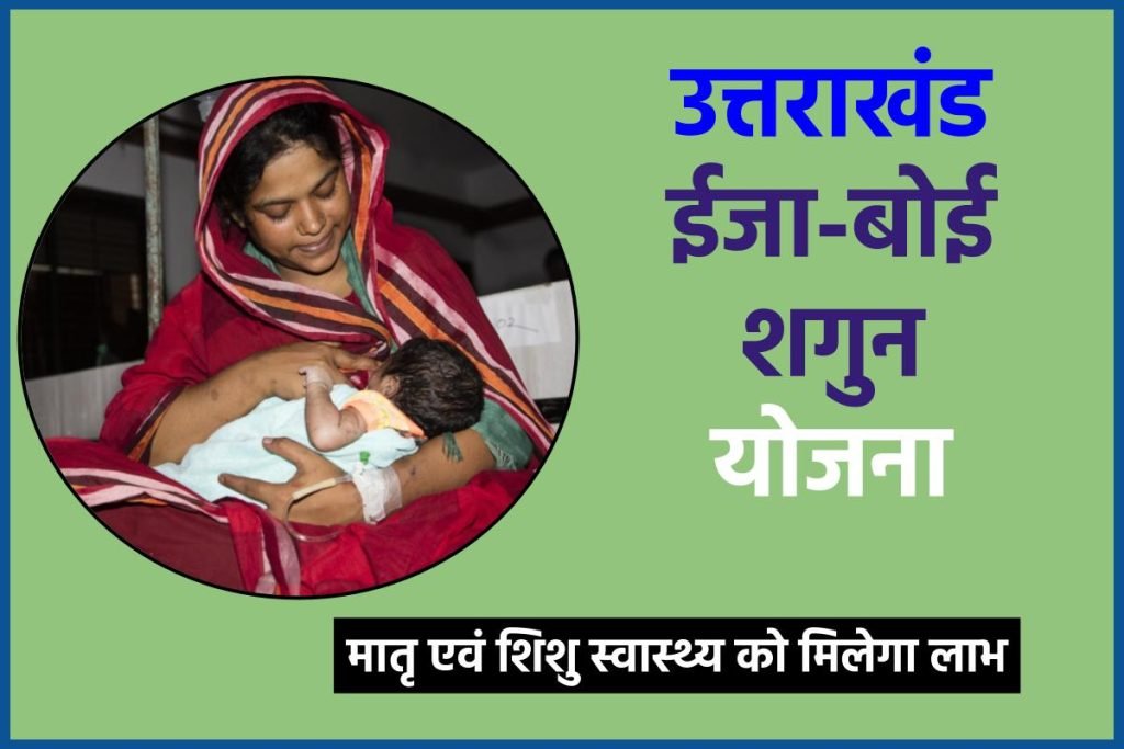 उत्तराखंड में ईजा-बोई शगुन योजना से मातृ एवं शिशु स्वास्थ्य को मिलेगा लाभ