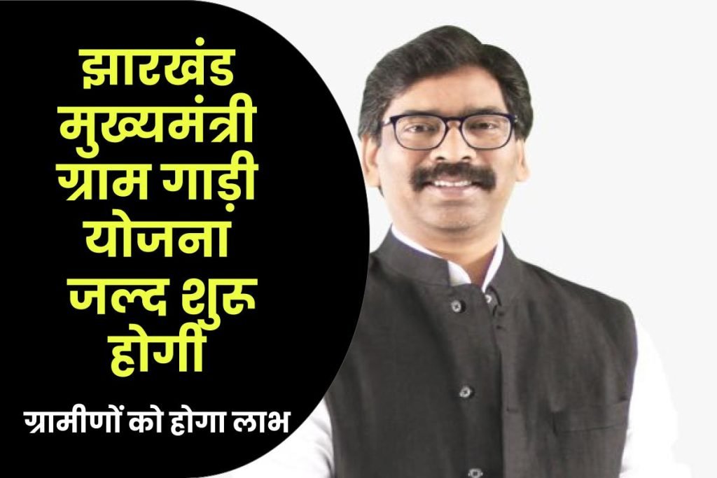 झारखंड में मुख्यमंत्री ग्राम गाड़ी योजना