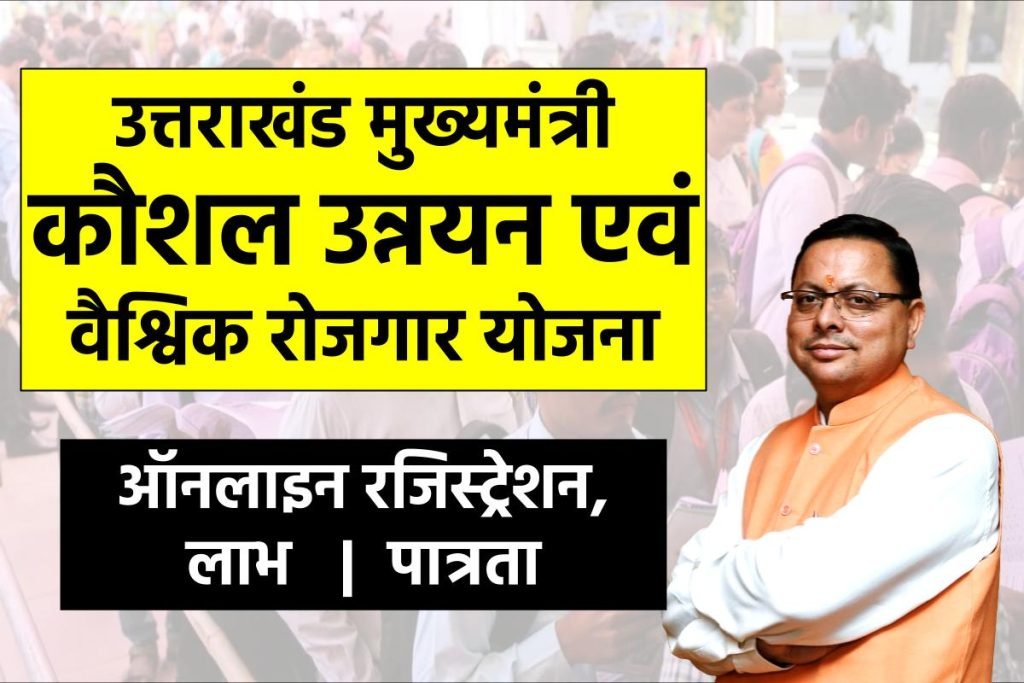 उत्तराखंड मुख्यमंत्री कौशल उन्नयन एवं वैश्विक रोजगार योजना | ऑनलाइन रजिस्ट्रेशन | लाभ | पात्रता