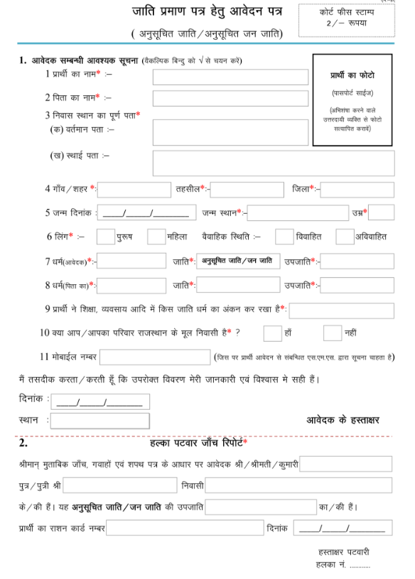 ऑफलाइन माध्यम से राजस्थान जाति प्रमाण पत्र के लिए आवेदन करने की प्रक्रिया