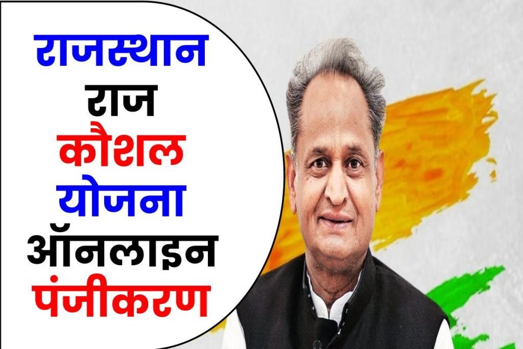 Raj Kaushal Yojana