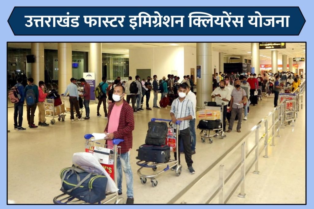 उत्तराखंड फास्टर इमिग्रेशन क्लियरेंस योजना क्या है?