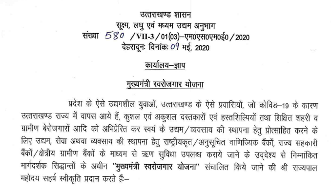 उत्तराखंड अनुसूचित जाति स्वतः स्वरोजगार योजना | ऑनलाइन पंजीकरण |