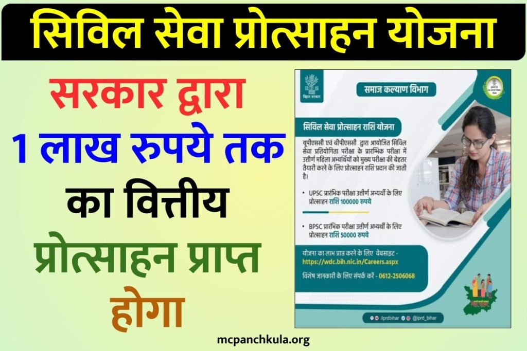 Bihar Civil Seva Protsahan Yojana