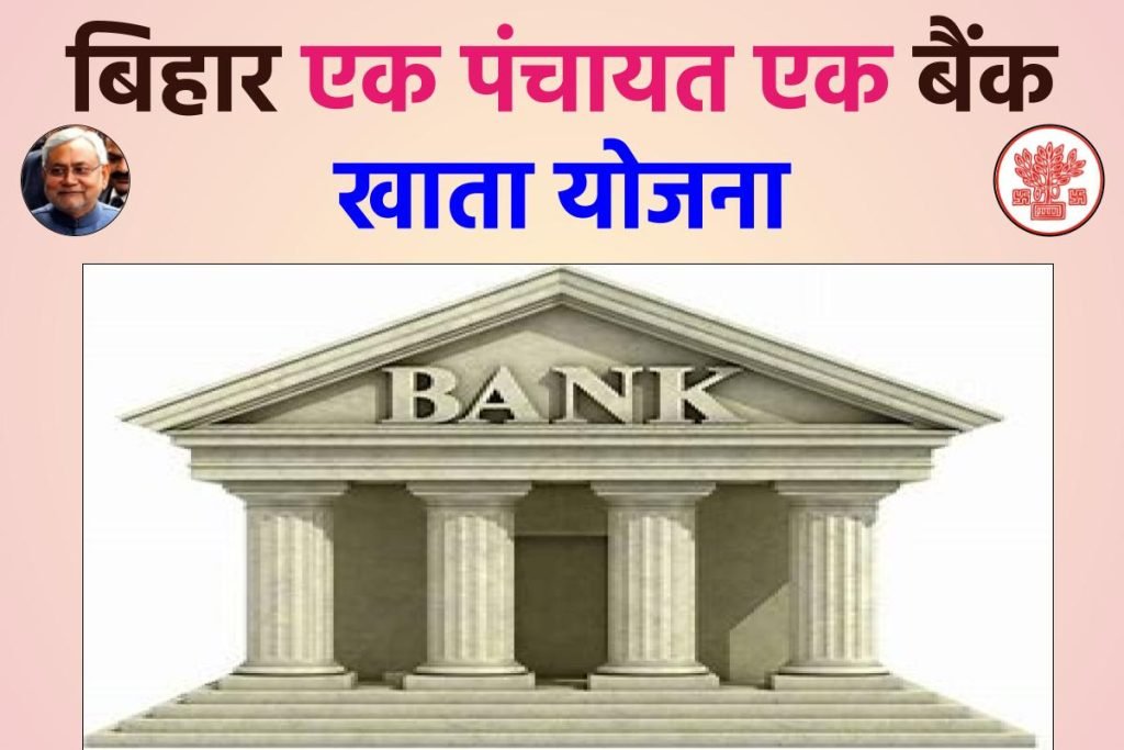 बिहार एक पंचायत एक बैंक खाता योजना क्या है ?