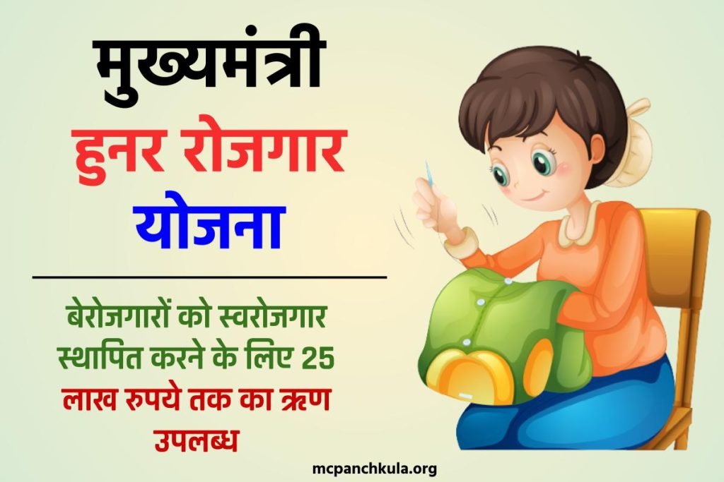 मुख्यमंत्री हुनर रोजगार योजना | पूरी जानकारी | कैसे करें आवेदन