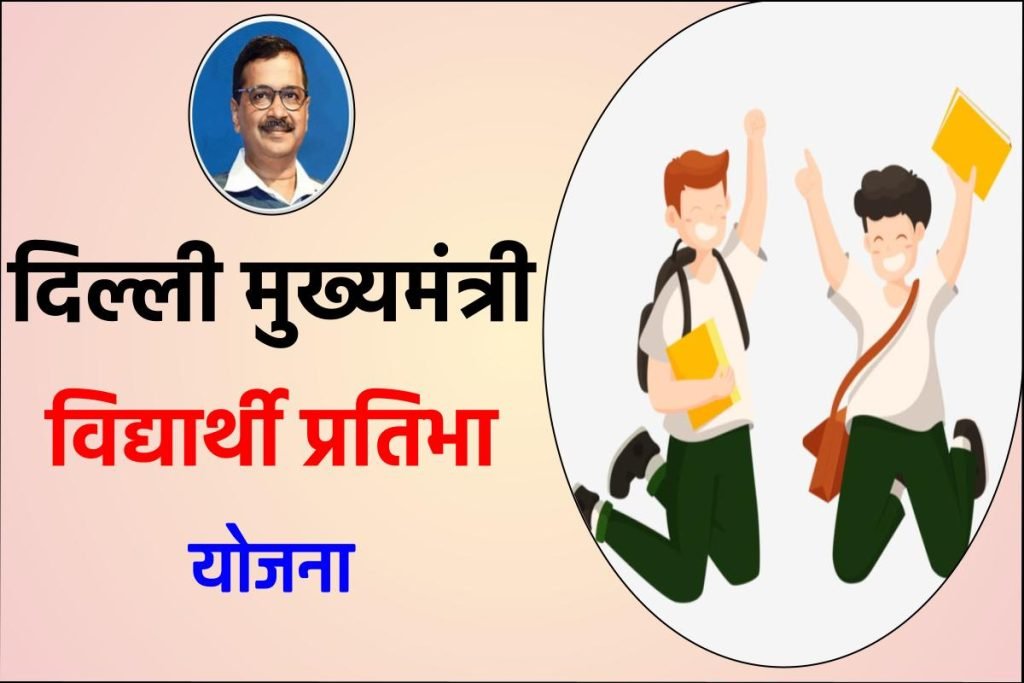 दिल्ली मुख्यमंत्री विद्यार्थी प्रतिभा योजना :