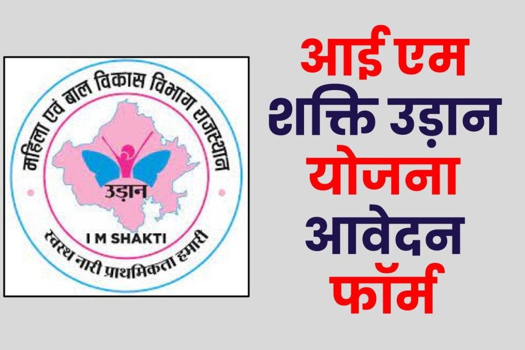 आई एम शक्ति उड़ान योजना आवेदन फॉर्म